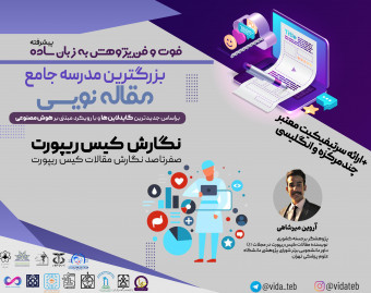 وبینار مرحله پیشرفته کارگاه فوت و فن پژوهش به زبان ساده: صفر تا صد نگارش مقالات کیس ریپورت به صورت پیشرفته