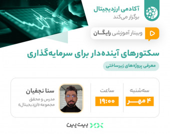 وبینار سکتورهای آینده‌دار برای سرمایه‌گذاری؛ معرفی پروژه‌های زیرساختی!