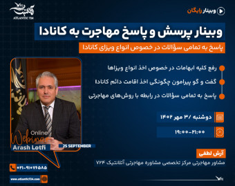 وبینار پرسش و پاسخ مهاجرت به کانادا
