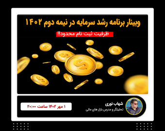 وبینار برنامه رشد سرمایه در نیمه دوم 1402