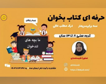 وبینار چطور فرزندم با سرعت بالای ۳برابر مطالعه کنه؟
