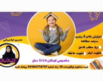 وبینار آموزش تندخوانی ویژه کودکان ۸ الی ۱۳ سال