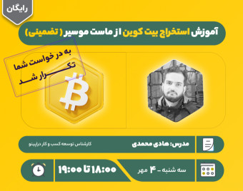 وبینار آموزش استخراج بیت کوین از ماست موسیر ( تضمینی)