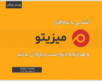 وبینار میزیتو، هر آنچه لازم است درباره آن بدانیم