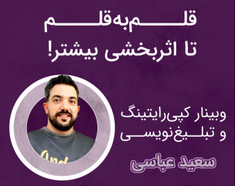 فیلم وبینار کپی‌رایتینگ و تبلیغ‌نویسی | قلم‌به‌قلم تا اثربخشی بیشتر!