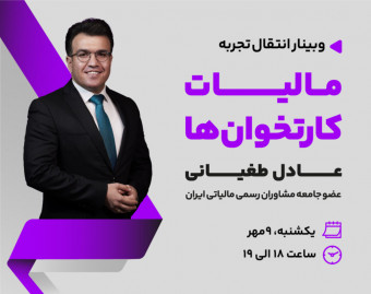 وبینار مالیات کارتخوان ها