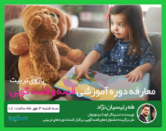 وبینار معارفه دوره آموزشی "قصه و قصه گویی؛ بازوی تربیت"