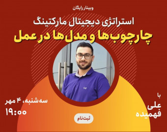 استراتژی بازاریابی دیجیتال: چارچوب‌ها و مدل‌ها در عمل