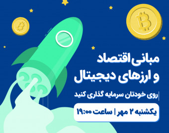 وبینار مبانی اقتصاد و ارز دیجیتال 1