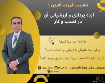 وبینار ذهنیت ثروت آفرین: ایده پردازی و ارزیابی آن در کسب و کار