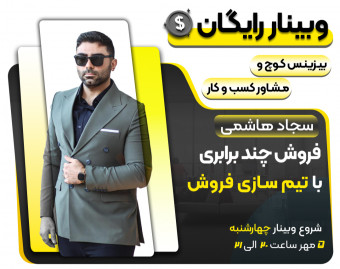 وبینار رایگان فروش چند برابری با تیم سازی فروش