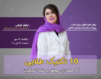 وبینار 10 تکنیک طلایی که معماران موفق به شما نمیگویند
