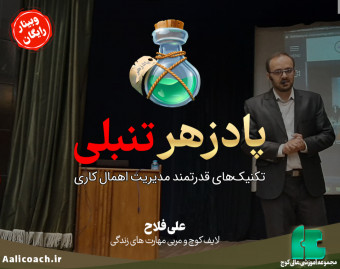 وبینار پادزهر تنبلی
