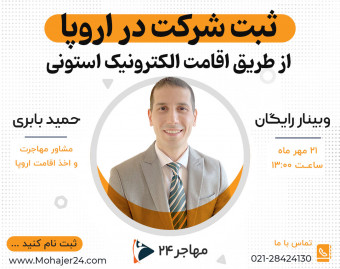 وبینار ثبت شرکت در اروپا از طریق اقامت الکترونیک استونی