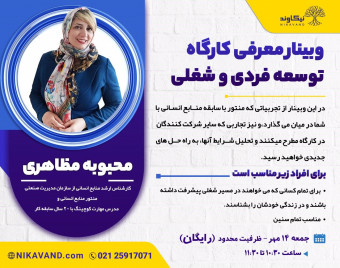 وبینار کارگاه توسعه فردی و شغلی