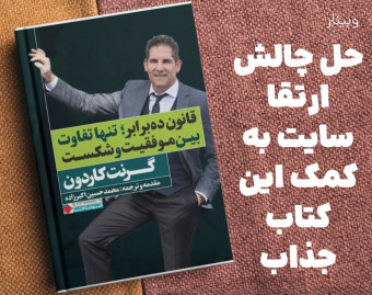 وبینار حل چالش ارتقا سایت به کمک کتاب قانون ده برابر