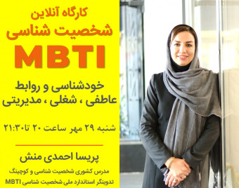کارگاه آنلاین شخصیت شناسی MBTI با هدف رشد فردی و شغلی