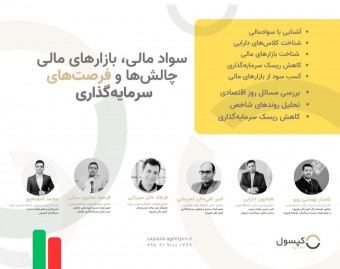 وبینار سواد مالی، بازار‌های مالی، فرصت‌ها و چالش‌های سرمایه‌گذاری