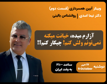 وبینار همسرم آزارم میده، خیانت می‌کنه ولی نمی‌تونم ولش کنم! چیکار کنم؟