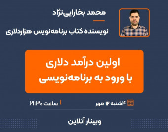 وبینار درآمد دلاری به ورود به برنامه‌نویسی