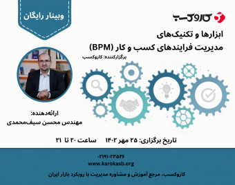 وبینار ابزار‌ها و تکنیک‌های مدیریت فرایندهای کسب و کار  (BPM)