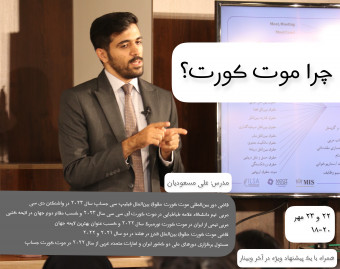 وبینار چرا موت کورت؟