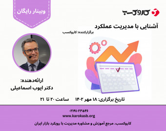 وبینار آشنایی با مدیریت عملکرد
