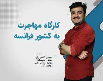 وبینار جامع مهاجرت به فرانسه (تحصیلی، خود حمایتی و کلاس زبان)