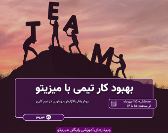 وبینار بهبود کار تیمی با میزیتو