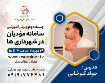 وبینار سامانه مؤدیان در شهرداری ها (جلسه دوم)