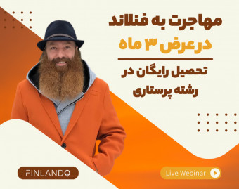 وبینار مهاجرت به فنلاند در عرض 3 ماه!