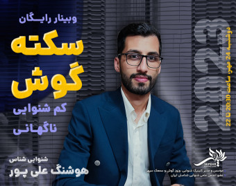 وبینار سکته گوش یا کم شنوایی ناگهانی