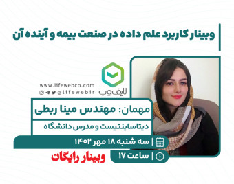 وبینار رایگان کاربرد علم داده (دیتا ساینس) در صنعت بیمه و آینده آن