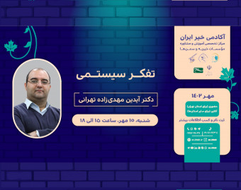 وبینار تفکر سیستمی در مؤسسات خیریه و سازمان‌های مردم نهاد