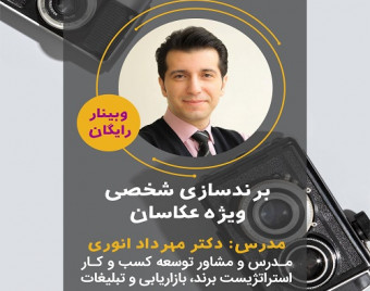 وبینار برند سازی شخصی ویژه عکاسان