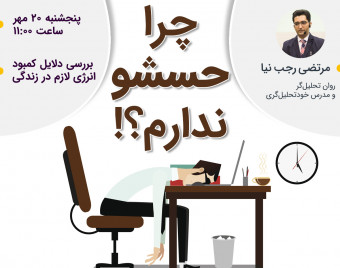 وبینار چرا حسشو ندارم؟!