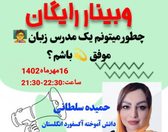 وبینار چطور میتونم یک مدرس زبان موفق باشم؟