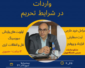 وبینار واردات کالا در شرایط تحریم