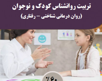 وبینار تربیت روانشناس کودک و نوجوان