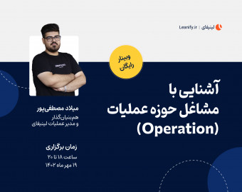 وبینار آشنایی با مشاغل حوزه عملیات (Operation)