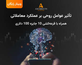 وبینار رایگان تاثیر عوامل روحی بر عملکرد معاملاتی در بازار فارکس