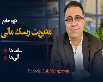 وبینار مدیریت ریسک مالی، مشتقات: آتی‌ها و سلف‌ها جلسه 1 رایگان