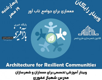 وبینار معماری برای جوامع تاب آور