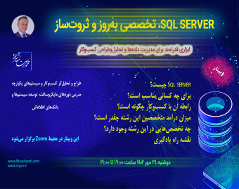 وبینار SQL SERVER، تخصصی به‌روز و ثروت‌ساز