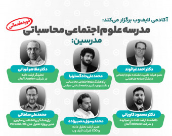 وبینار کارگاه علوم اجتماعی محاسباتی