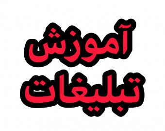 وبینار آموزش تبلیغات