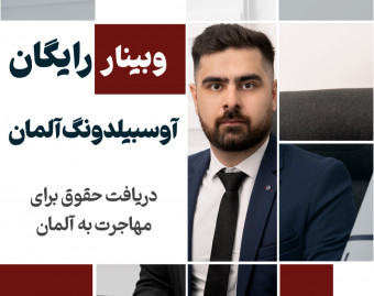 وبینار رایگان آوسبیلدونگ آلمان (با کسب درآمد مهاجرت کنید)