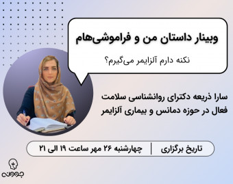 وبینار داستان من و فراموشی‌هام
