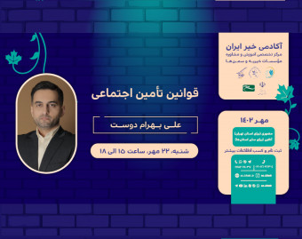 وبینار قوانین تأمین اجتماعی