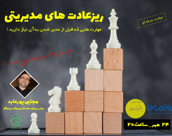 وبینار ریز عادت های مدیریتی
